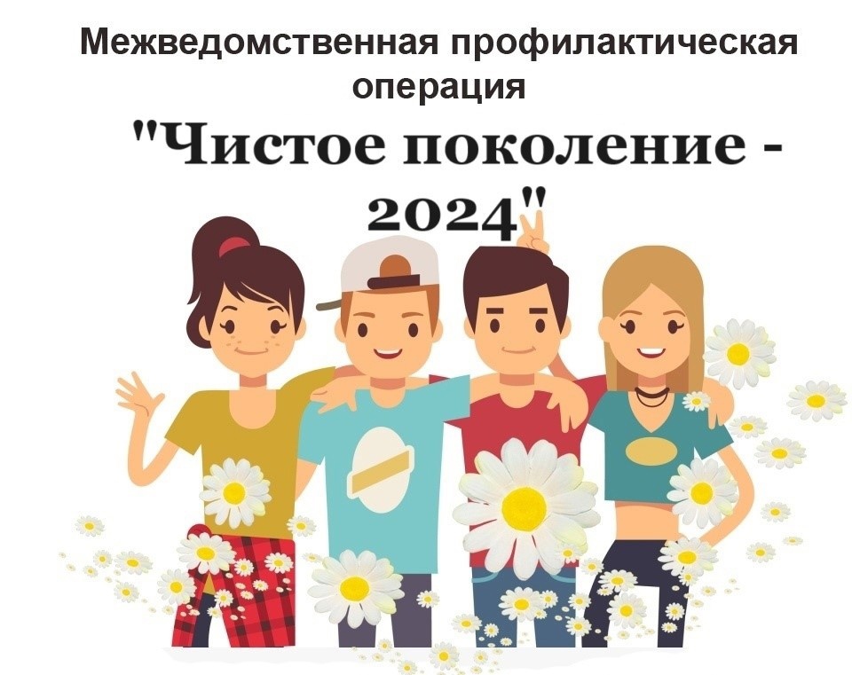 &amp;quot;ЧИСТОЕ ПОКОЛЕНИЕ - 2024&amp;quot;.