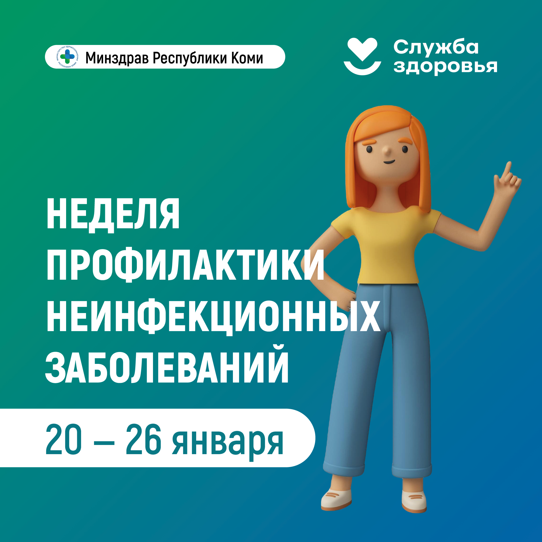 Неделя профилактики неинфекционных заболеваний.