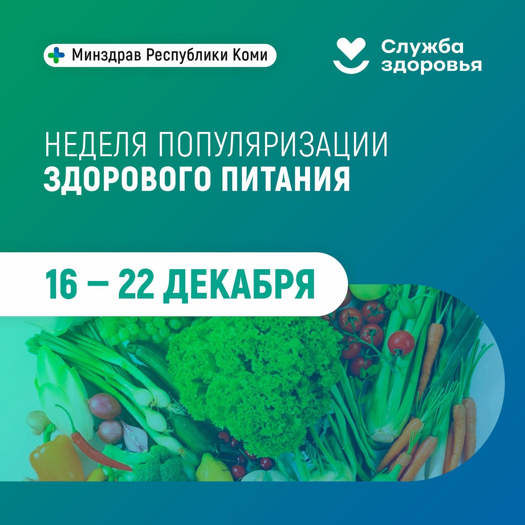 ? Неделя популяризации здорового питания в Республике Коми ?.