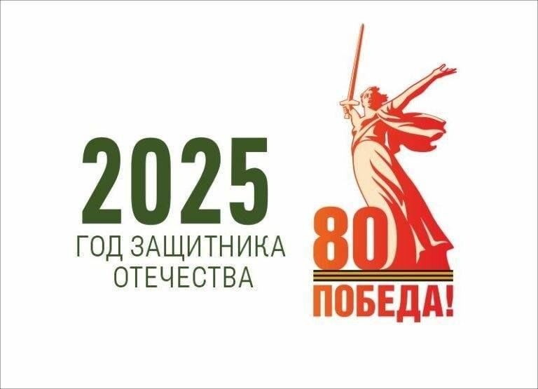 2025 год - Год защитника Отечества и 80-летия Победы в Великой Отечественной войне 1941-1945 годов.