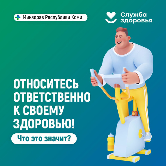 неделя ответственного отношения к здоровью.