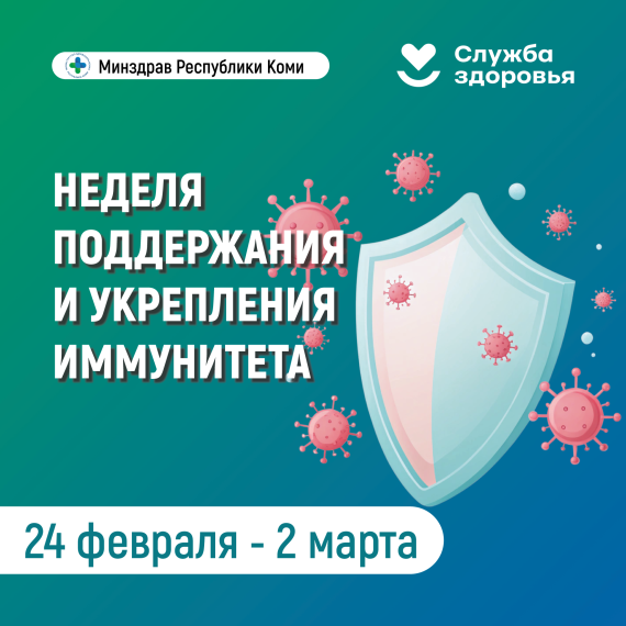 Неделя поддержания и укрепления иммунитета.