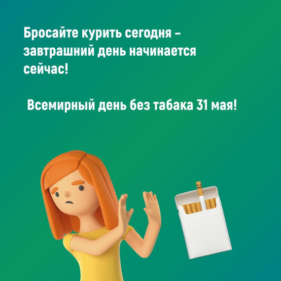 неделя отказа от табака.